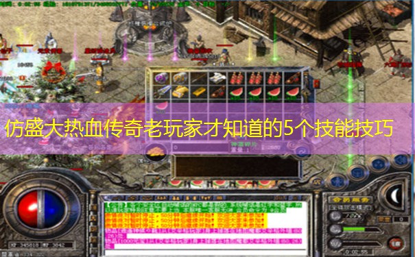 仿盛大热血传奇老玩家才知道的5个技能技巧