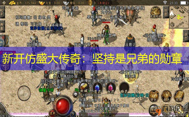 新开仿盛大传奇:坚持是兄弟的勋章