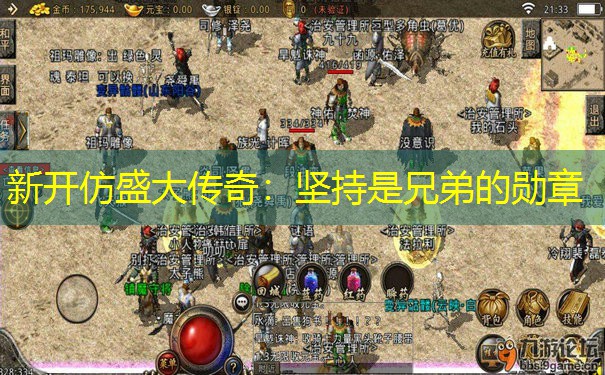 新开仿盛大传奇：坚持是兄弟的勋章