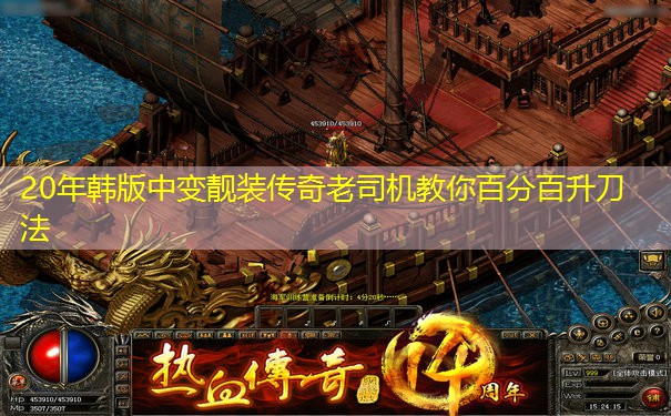 20年韩版中变靓装传奇老司机教你百分百升刀法