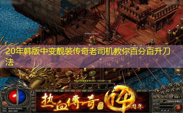 20年韩版中变靓装传奇老司机教你百分百升刀法
