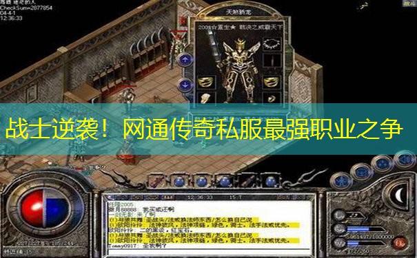 战士逆袭!网通传奇私服最强职业之争