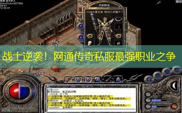 战士逆袭！网通传奇私服最强职业之争