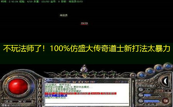 不玩法师了!100%仿盛大传奇道士新打法太暴力