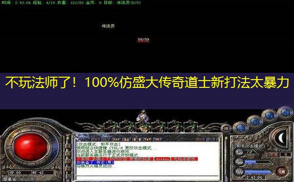 不玩法师了！100%仿盛大传奇道士新打法太暴力