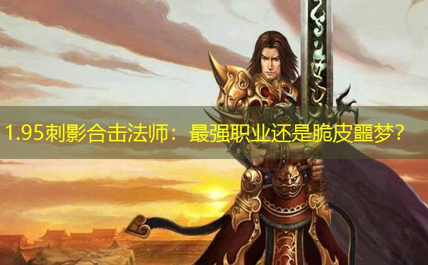 1.95刺影合击法师:最强职业还是脆皮噩梦?