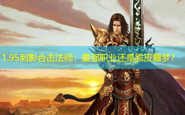 1.95刺影合击法师：最强职业还是脆皮噩梦？