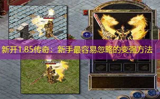 新开1.85传奇：新手最容易忽略的变强方法
