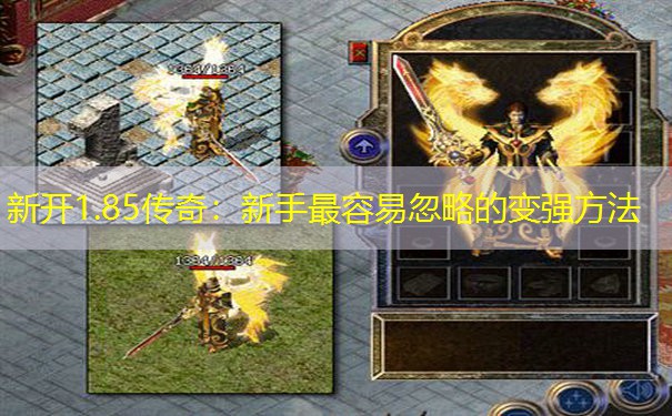 新开1.85传奇：新手最容易忽略的变强方法