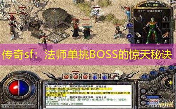 传奇sf:法师单挑BOSS的惊天秘诀