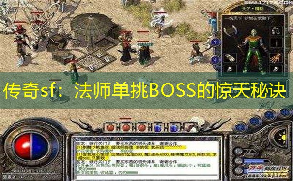 传奇sf：法师单挑BOSS的惊天秘诀