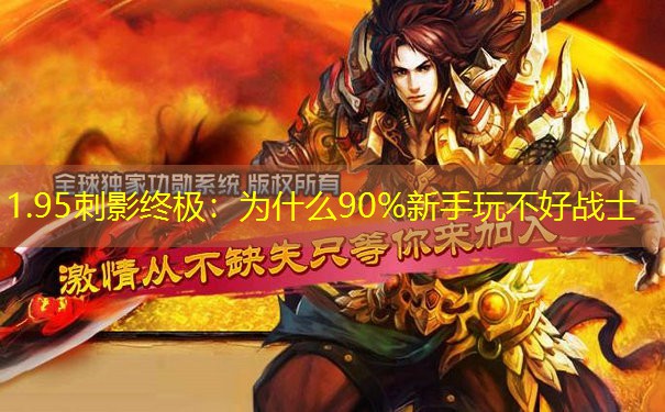 1.95刺影终极:为什么90%新手玩不好战士