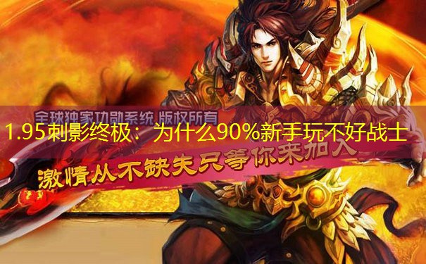 1.95刺影终极：为什么90%新手玩不好战士