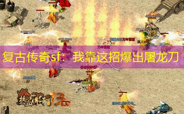 复古传奇sf:我靠这招爆出屠龙刀