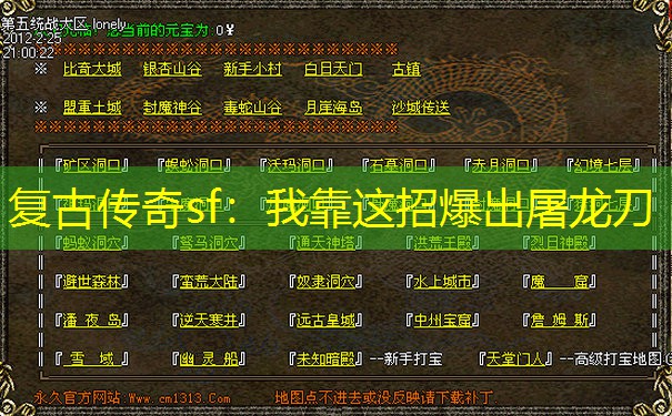 复古传奇sf：我靠这招爆出屠龙刀