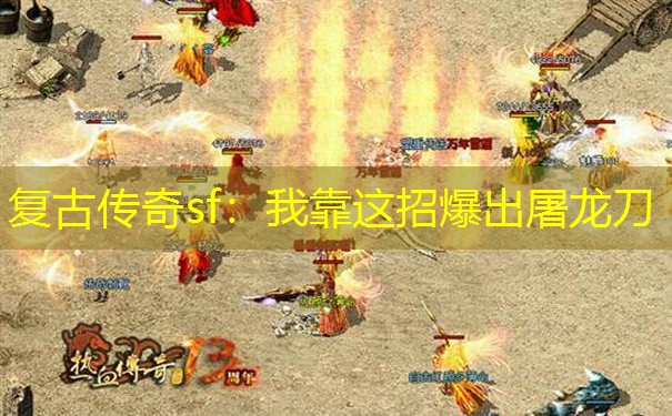 复古传奇sf：我靠这招爆出屠龙刀