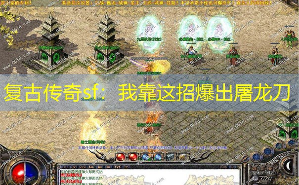 复古传奇sf：我靠这招爆出屠龙刀