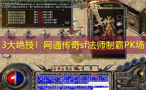3大绝技！网通传奇sf法师制霸PK场
