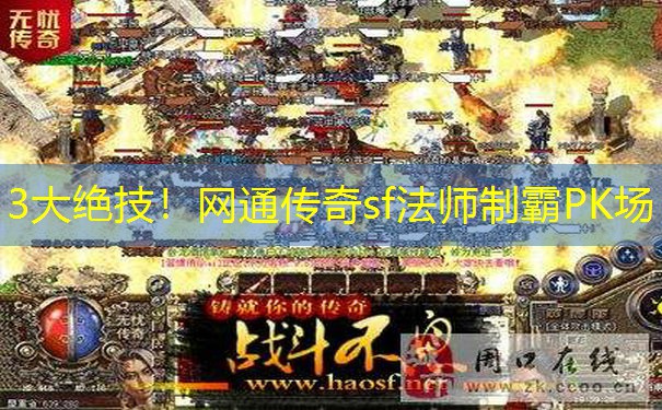 3大绝技！网通传奇sf法师制霸PK场