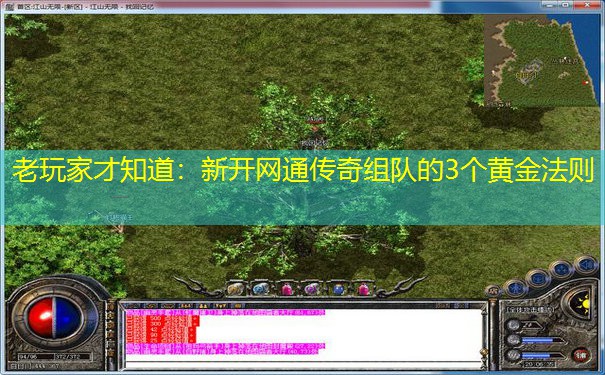 老玩家才知道:新开网通传奇组队的3个黄金法则