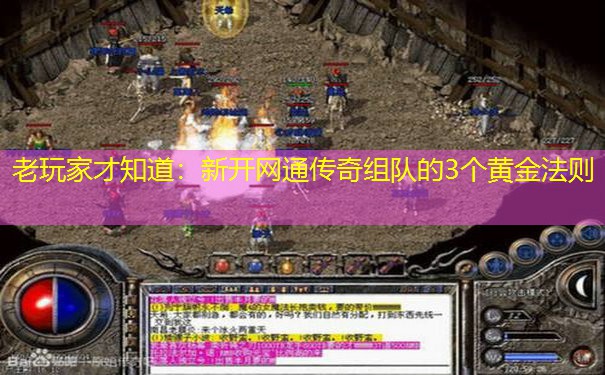 老玩家才知道：新开网通传奇组队的3个黄金法则