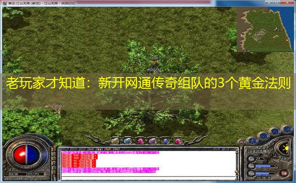 老玩家才知道：新开网通传奇组队的3个黄金法则