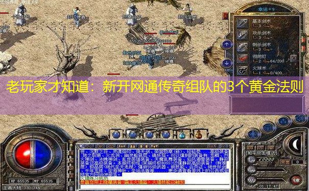 老玩家才知道：新开网通传奇组队的3个黄金法则