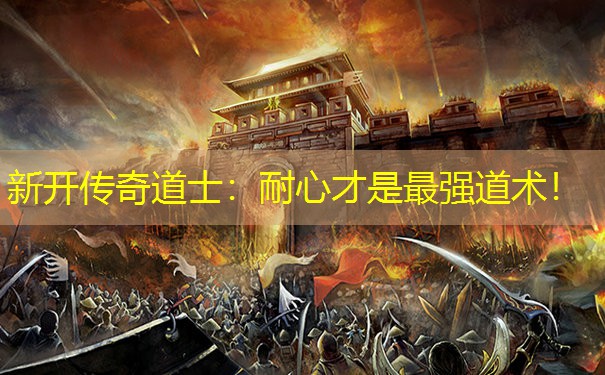 新开传奇道士：耐心才是最强道术！