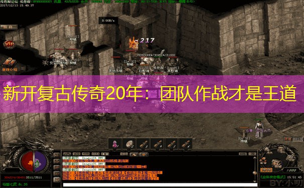 新开复古传奇20年：团队作战才是王道
