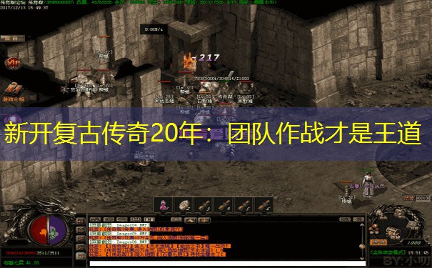 新开复古传奇20年：团队作战才是王道