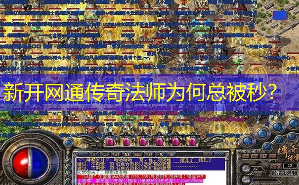 新开网通传奇法师为何总被秒？