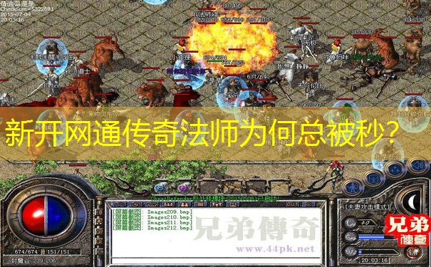 新开网通传奇法师为何总被秒？