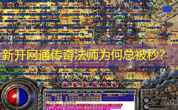 新开网通传奇法师为何总被秒？