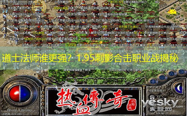 道士法师谁更强?1.95刺影合击职业战揭秘