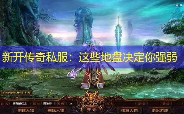 新开传奇私服:这些地盘决定你强弱