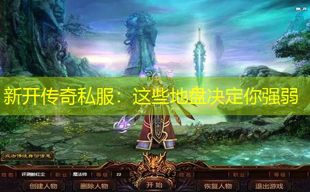 新开传奇私服：这些地盘决定你强弱