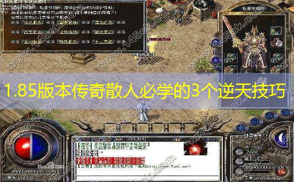 1.85版本传奇散人必学的3个逆天技巧