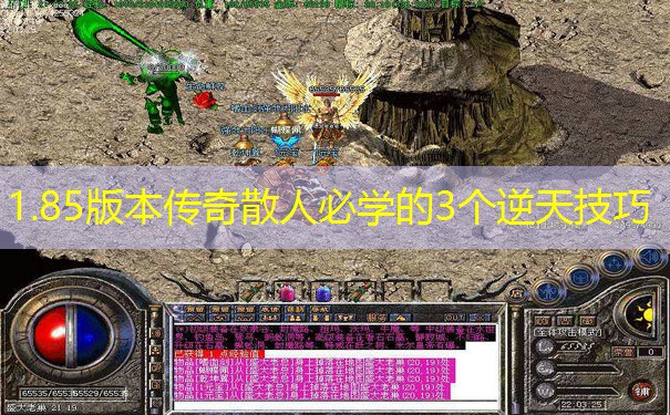 1.85版本传奇散人必学的3个逆天技巧