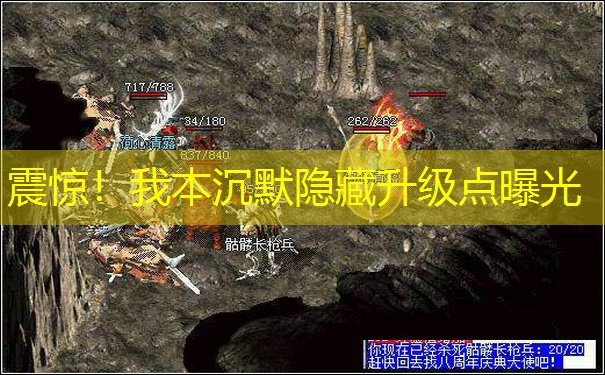 震惊！我本沉默隐藏升级点曝光