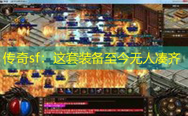 传奇sf：这套装备至今无人凑齐