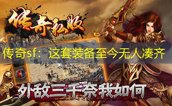 传奇sf：这套装备至今无人凑齐