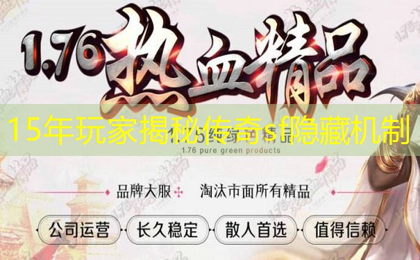 15年玩家揭秘传奇sf隐藏机制
