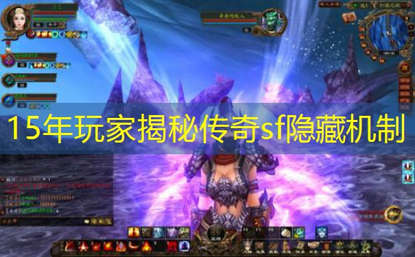 15年玩家揭秘传奇sf隐藏机制