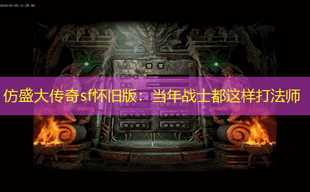 仿盛大传奇sf怀旧版:当年战士都这样打法师