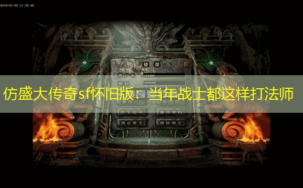 仿盛大传奇sf怀旧版：当年战士都这样打法师