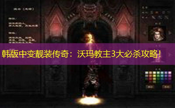 韩版中变靓装传奇:沃玛教主3大必杀攻略!