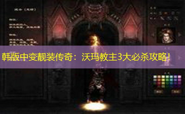 韩版中变靓装传奇：沃玛教主3大必杀攻略！