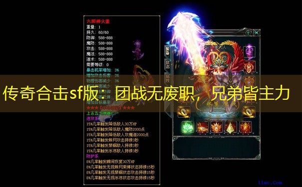 传奇合击sf版:团战无废职,兄弟皆主力