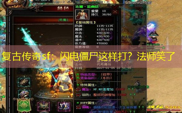 复古传奇sf:闪电僵尸这样打?法师笑了