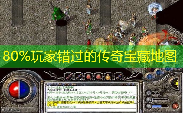80%玩家错过的传奇宝藏地图